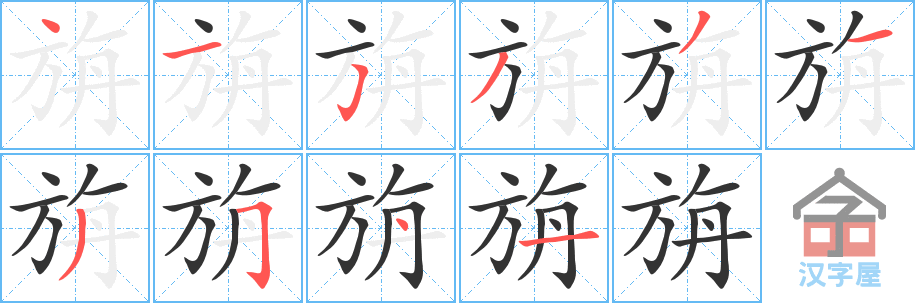 《旃》的笔顺分步演示（一笔一画写字）