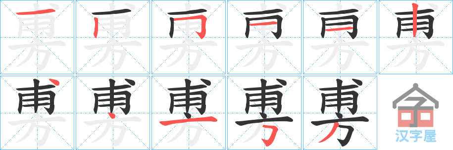 《旉》的笔顺分步演示（一笔一画写字）