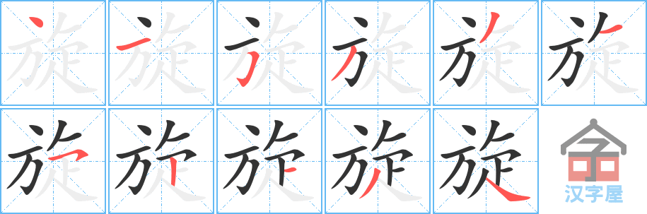 《旋》的笔顺分步演示（一笔一画写字）