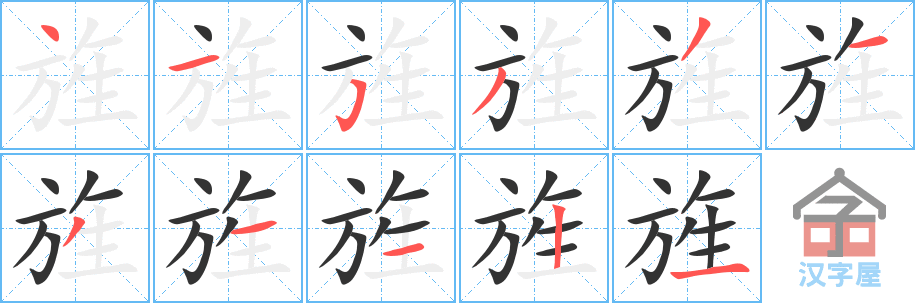 《旌》的笔顺分步演示（一笔一画写字）