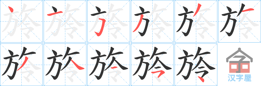 《旍》的笔顺分步演示（一笔一画写字）