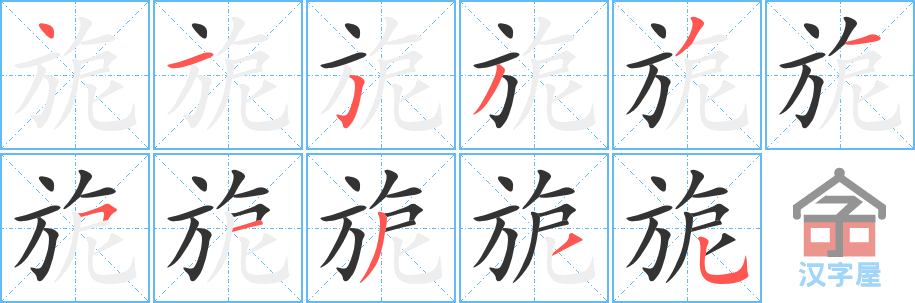 《旎》的笔顺分步演示（一笔一画写字）