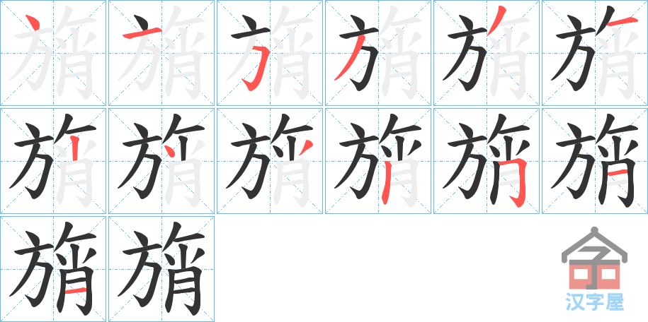 《旓》的笔顺分步演示（一笔一画写字）