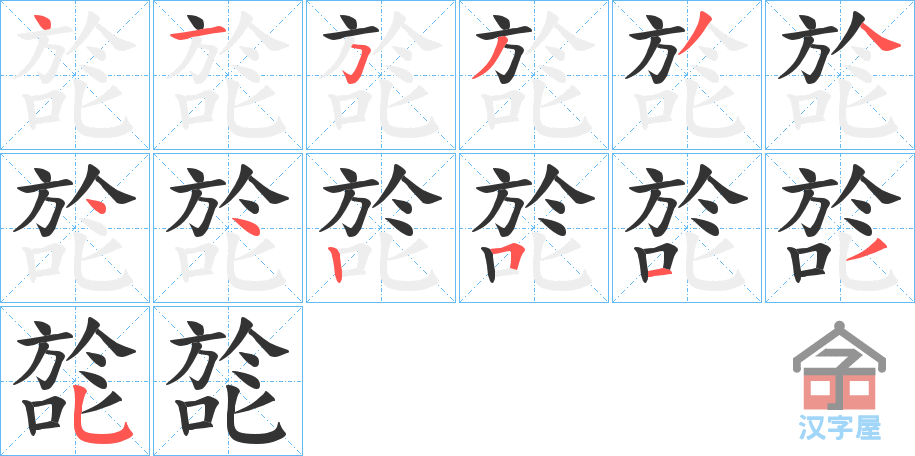 《旕》的笔顺分步演示（一笔一画写字）