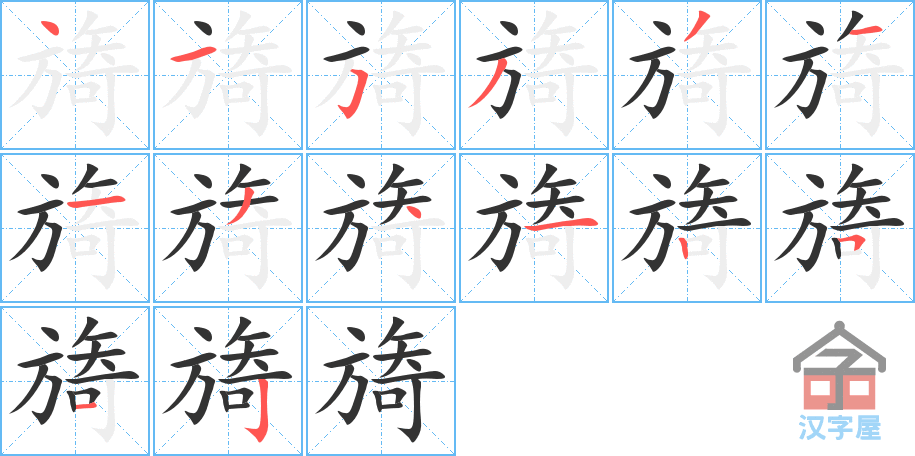 《旖》的笔顺分步演示（一笔一画写字）