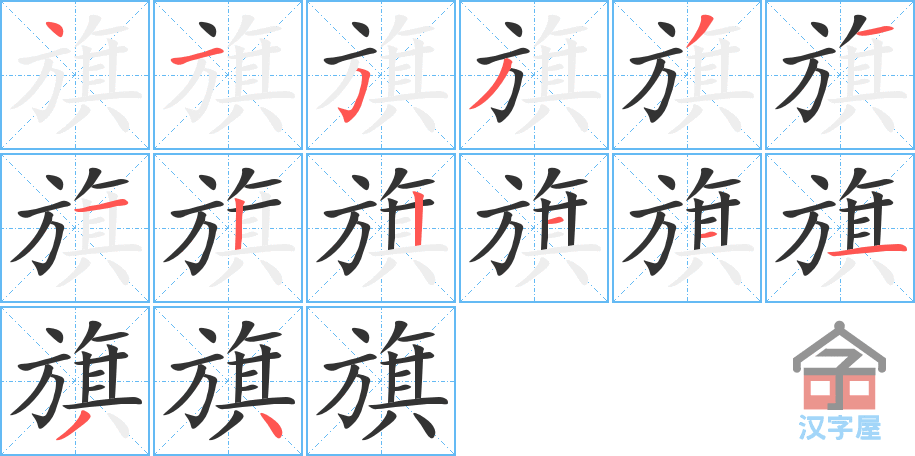 《旗》的笔顺分步演示（一笔一画写字）