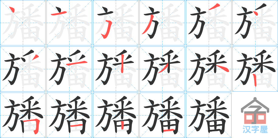 《旙》的笔顺分步演示（一笔一画写字）