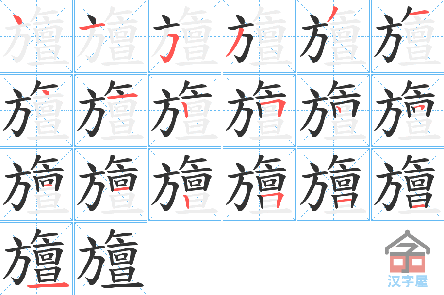 《旜》的笔顺分步演示（一笔一画写字）