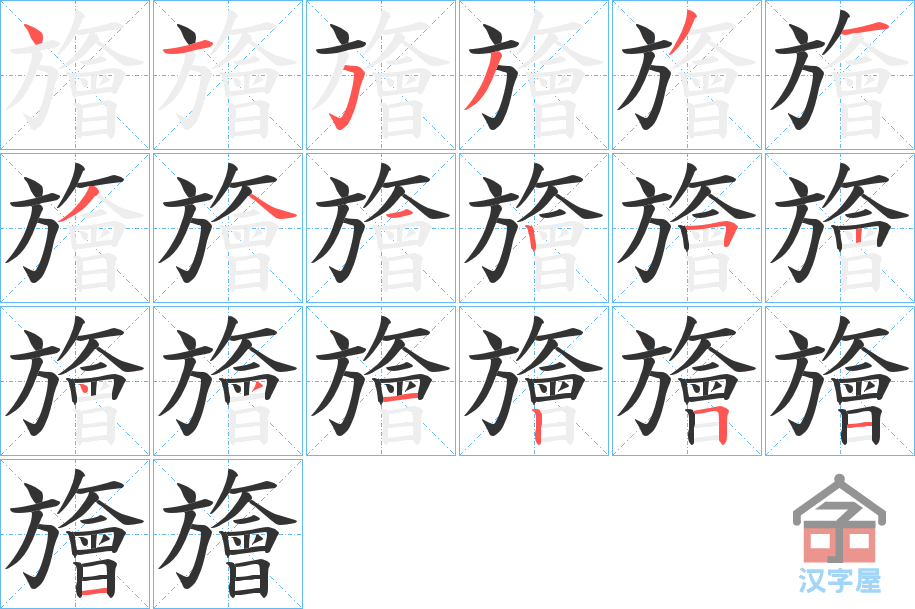 《旝》的笔顺分步演示（一笔一画写字）