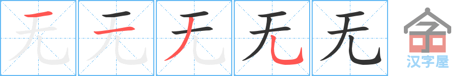 《无》的笔顺分步演示（一笔一画写字）