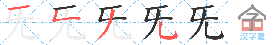 《旡》的笔顺分步演示（一笔一画写字）