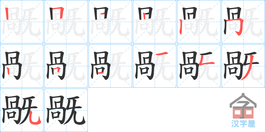 《旤》的笔顺分步演示（一笔一画写字）