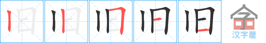 《旧》的笔顺分步演示（一笔一画写字）