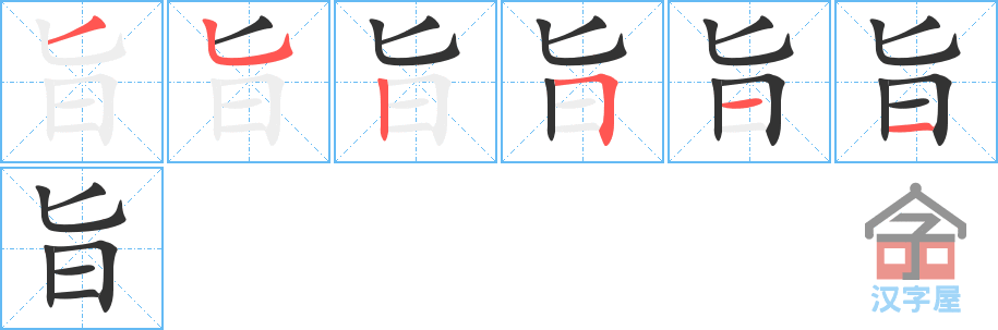 《旨》的笔顺分步演示（一笔一画写字）