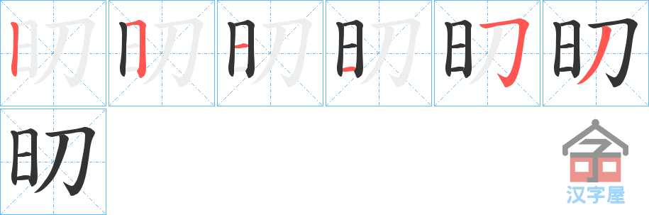 《旫》的笔顺分步演示（一笔一画写字）