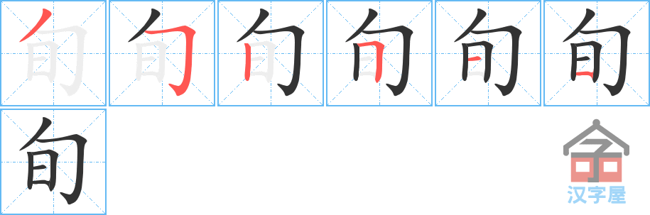 《旬》的笔顺分步演示（一笔一画写字）