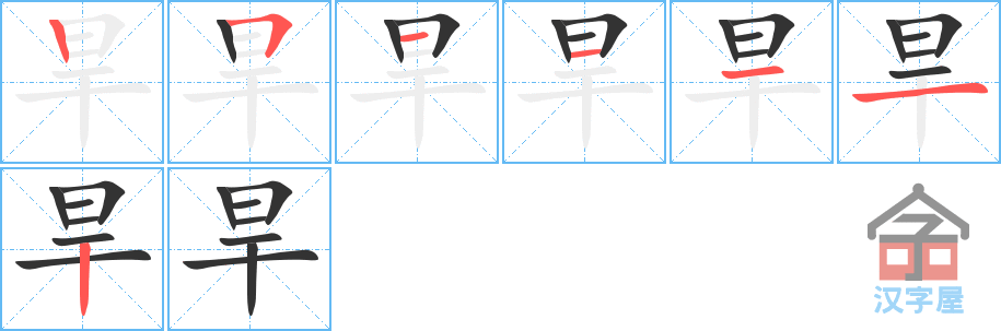 《旱》的笔顺分步演示（一笔一画写字）