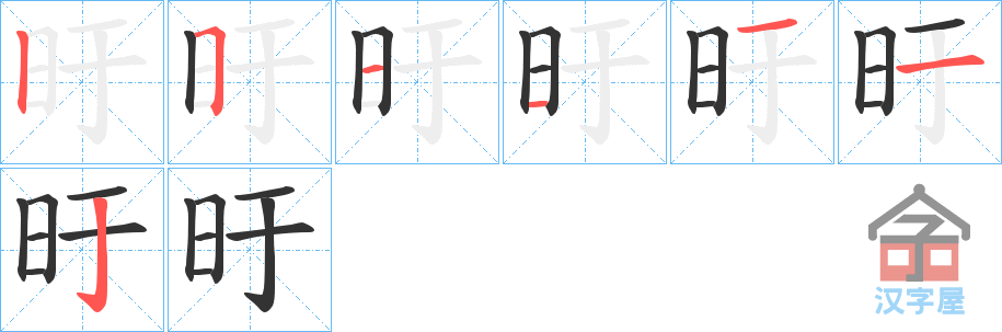 《旴》的笔顺分步演示（一笔一画写字）