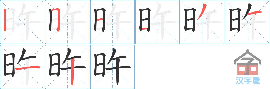 《旿》的笔顺分步演示（一笔一画写字）