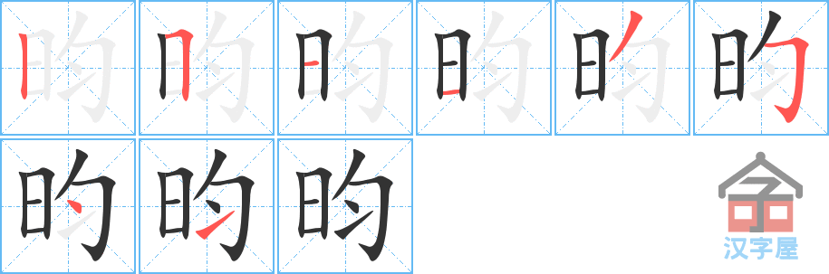 《昀》的笔顺分步演示（一笔一画写字）