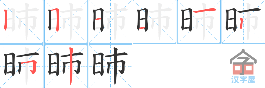 《昁》的笔顺分步演示（一笔一画写字）