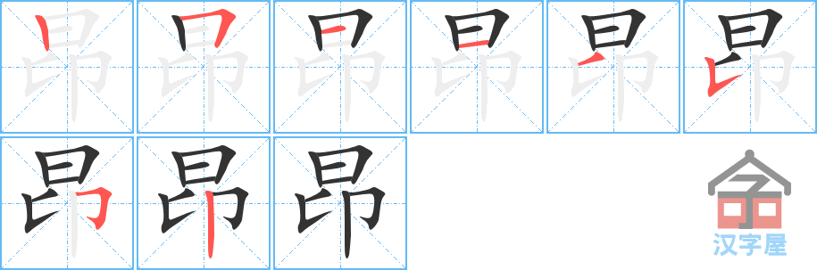 《昂》的笔顺分步演示（一笔一画写字）