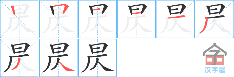 《昃》的笔顺分步演示（一笔一画写字）