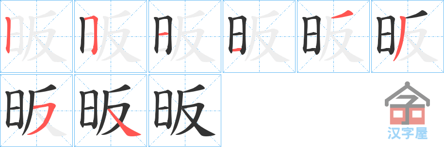 《昄》的笔顺分步演示（一笔一画写字）