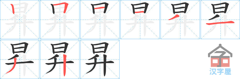 《昇》的笔顺分步演示（一笔一画写字）