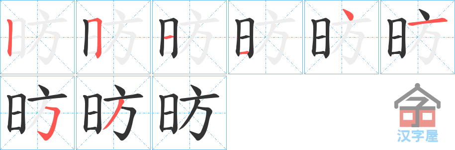 《昉》的笔顺分步演示（一笔一画写字）