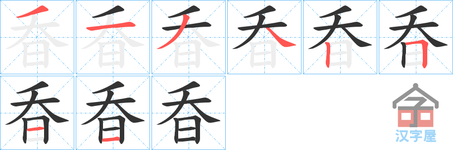 《昋》的笔顺分步演示（一笔一画写字）