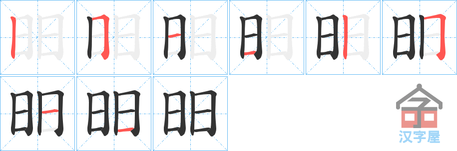 《昍》的笔顺分步演示（一笔一画写字）