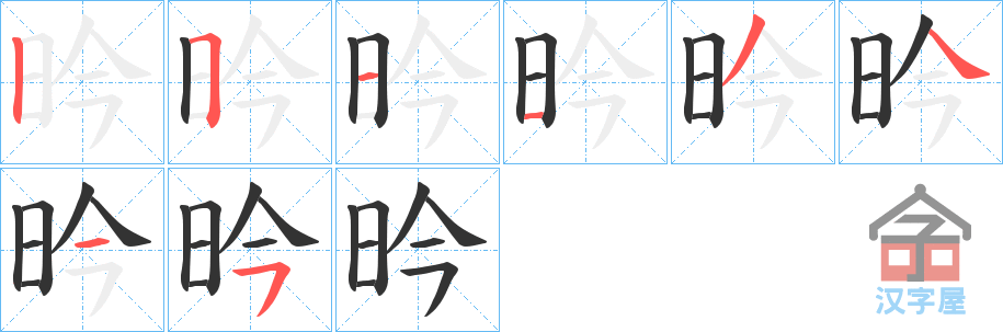 《昑》的笔顺分步演示（一笔一画写字）