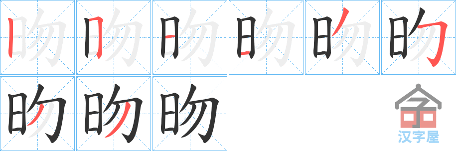 《昒》的笔顺分步演示（一笔一画写字）