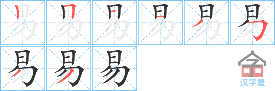 《易》的笔顺分步演示（一笔一画写字）