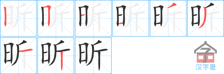 《昕》的笔顺分步演示（一笔一画写字）