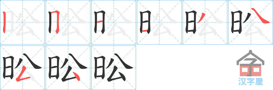 《昖》的笔顺分步演示（一笔一画写字）