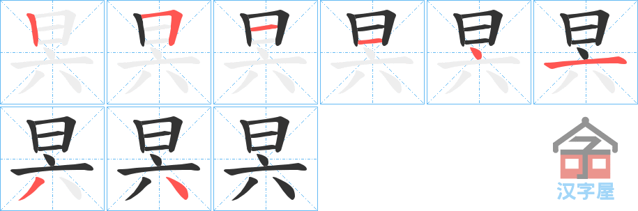 《昗》的笔顺分步演示（一笔一画写字）