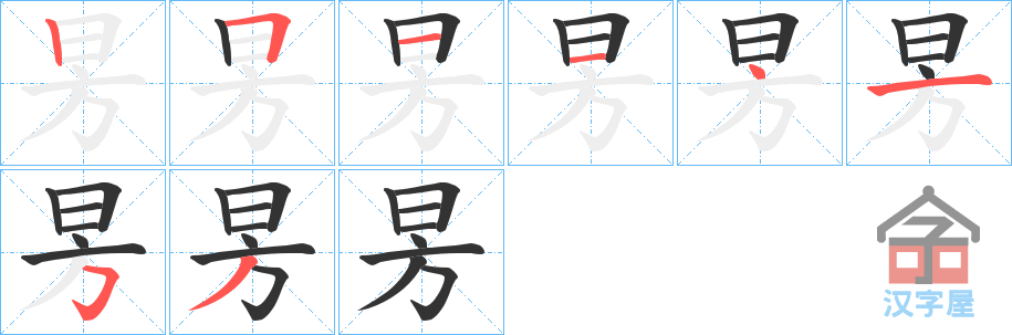 《昘》的笔顺分步演示（一笔一画写字）