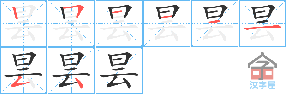 《昙》的笔顺分步演示（一笔一画写字）