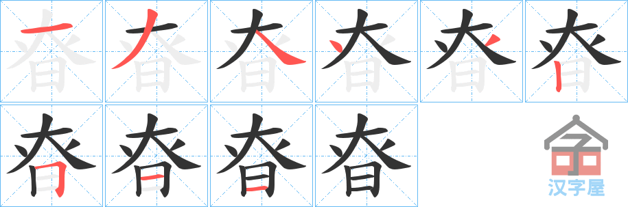 《昚》的笔顺分步演示（一笔一画写字）