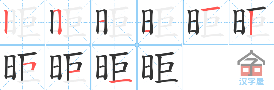 《昛》的笔顺分步演示（一笔一画写字）