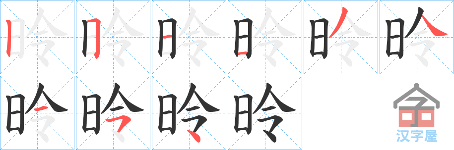 《昤》的笔顺分步演示（一笔一画写字）