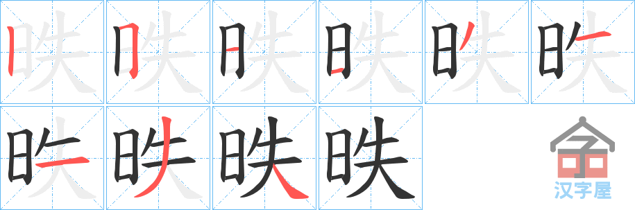 《昳》的笔顺分步演示（一笔一画写字）