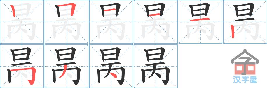 《昺》的笔顺分步演示（一笔一画写字）