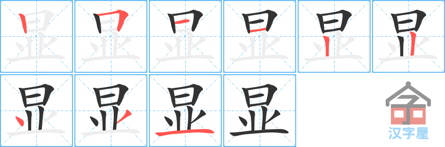 《显》的笔顺分步演示（一笔一画写字）