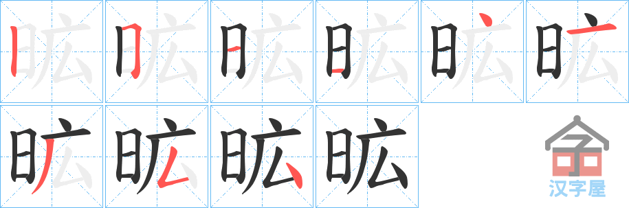 《昿》的笔顺分步演示（一笔一画写字）