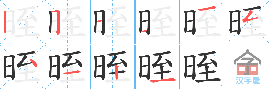 《晊》的笔顺分步演示（一笔一画写字）