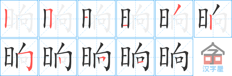 《晌》的笔顺分步演示（一笔一画写字）