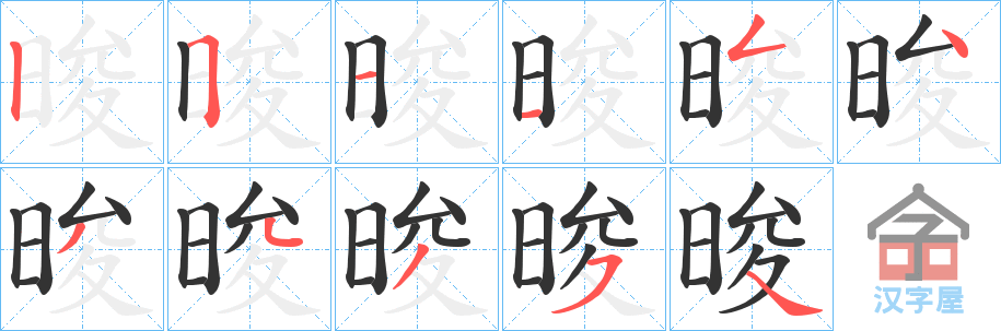 《晙》的笔顺分步演示（一笔一画写字）